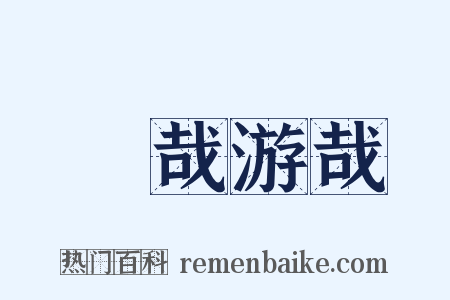 優哉游哉是什么意思的图片